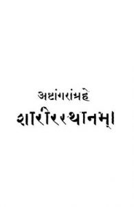 अष्टांगसंग्रहे : शारीररथानम् - Ashtanga Sangrahe : Sharirarathanam