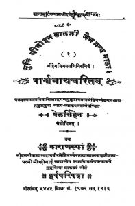 पार्श्वनाथ चरितं - Parshwanath Charitam