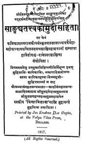 साङ्ख्यतत्त्वकौमुदी सहिता - Sankhya Tattvakaumudi Sahita