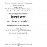 शैवपरिभाषा - The Saiva Paribhasa