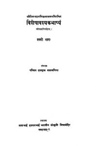 विशेषावश्यक भाष्यं - भाग 1 - Visheshavashyak Bhashyam - Part 1