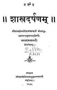 शास्त्रदर्पणम् - Shastra Darpanam