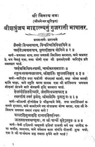 श्री शत्रुंजय माहात्म्यनुं गुजराती भाषांतर - खण्ड 1 - Shri Shatrunjaya Mahatmyanum Gujrati Bhashantar - Khand 1