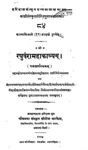 रघुवंशमहाकाव्यम् - Raghuvansha Mahakavyam