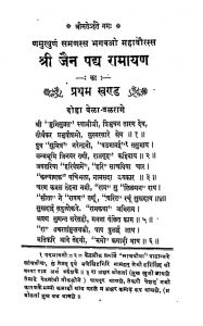 श्री जैन पद्य रामायण - खण्ड 1 - Shri Jain Padya Ramayana - Vol. 1