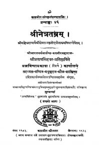 श्रीनेत्रतन्त्रम - भाग 1 - Shrinetra Tantram Vol. 1