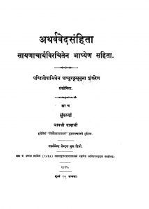 अथर्ववेद संहिता - खण्ड 2 - Atharvaveda Samhita - Vol. 2