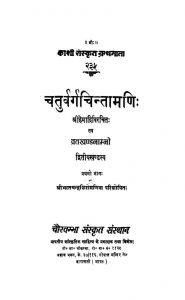 चतुर्वर्गचिन्तामणिः ( व्रतखण्डनाम्नो ) खण्ड 2 , भाग 1 - Chaturvarga Chintamani ( Vratakhandanamno ) Vol. 2, Part 1