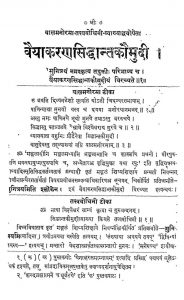 वैयाकरण सिद्धान्त कौमुदी - Vaiyakarana Siddhant Kaumudi