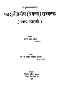 पञ्चशतीप्रबोध ( प्रबन्ध ) सम्बन्धः - Panchashati Prabodha ( Prabandha ) Sambandha