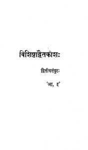 विशिष्टाद्वैतकोशः - द्वितीय संपुट - Vishishtadwaitakosha - Dwitiya Samputa