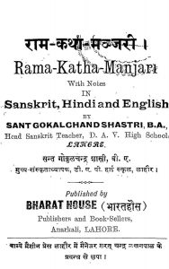 राम कथा मञ्जरी - Rama Katha Manjari