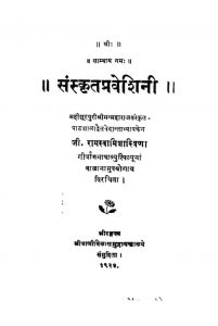 संस्कृतप्रवेशिनी - Sanskrit Praveshini