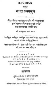 कल्पभाष्य अर्थात भाषा कल्पसूत्र - Kalpabhashya Arthata Bhasha Kalpasutra