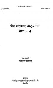 जैन संस्कार पाठ्यक्रम - भाग 4 - Jain Sanskar Pathyakram - Part 4