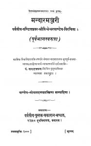 मन्दारमञ्जरी - Mandar Manjari
