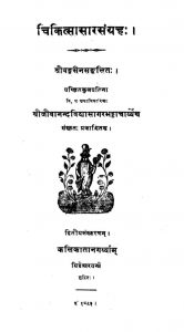 चिकित्सा सार संग्रह - Chikitsasar Sangraha