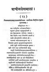 प्राचीनलेखमाला - Prachin Lekhamala