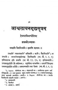 आश्वलायन गृह्यसूत्रम् - खण्ड 1, अध्याय 1 - Asvalayanagrhyasutra