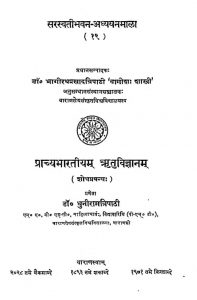 प्राच्यभारतीयम् ऋतुविज्ञानम् - Prachya Bharatiyam Rituvigyanam