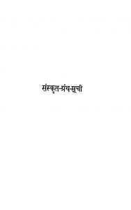 हस्तलिखित संस्कृत ग्रंथ सूची - खण्ड 1 - Hastalikhit Sanskrit Grantha Suchi - Vol. 1
