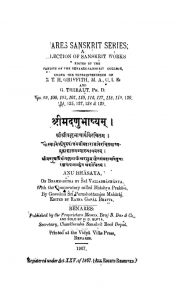 श्रीमदणुभाष्यम् - Shrimad Anubhashyam