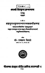 ब्रह्मसूत्रप्रमुखभाष्यपञ्चकसमीक्षणम् - Brahmasutrapramukhabhashyapanchakasamikshanam