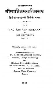 तौतातितमततिलकम् - भाग 2 - Tautatitamatatilaka - Part 2