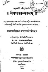 नैषधकाव्यरत्नम् - सर्ग 7-12 - Naishadhakavyaratnam - Sarga 7-12