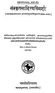 संस्कृतसाहित्यविमर्शः - Sanskrit Sahitya Vimarsha