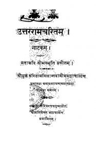 उत्तररामचरितम् ( नाटकम् ) - Uttar Ramcharitam ( Natakam )