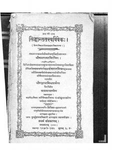 सिद्धान्ततत्त्व विवेकः - संस्करण 1 - Siddhant Tattva Viveka - Ed. 1