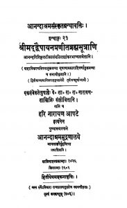 श्रीमद् द्वैपायनप्रणीत ब्रह्मसूत्राणि - ग्रन्थाङ्क 21 - Shrimad Dwaipayan Pranita Brahmasutrani - Granthank 21
