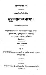 मुकुन्दानन्दभाणः - संस्करण 2 - Mukundanandabhana - Ed. 2
