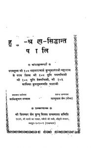 हुम्बुज श्रमण सिद्धान्त पाठावलि - Humbuja Shraman Siddhant Pathavali