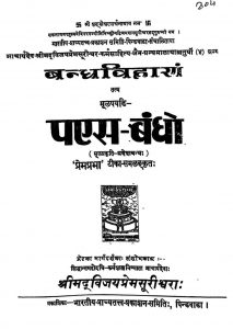 बन्धविहाणं तत्थ मूलपयडि- पएस-बंधो - Bandhavihanam Tattha Mulapayadi- Paesa-Bandho