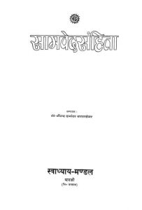 सामवेद संहिता - संस्करण 4 - Samveda Samhita - Ed. 4