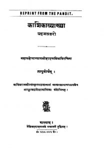 काशिकाव्याख्या - पदमञ्जरी - Kashikavyakhya - Padmanjari