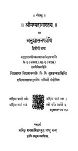 श्रीमन्महाभारतम् - अनुशासनपर्वणि ( भाग 2 ) - Shriman Mahabharatam - Anushasan Parvani ( Part 2 )
