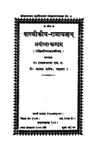 वाल्मीकीय रामायणम् - अयोध्याकाण्डम् - Valmikiya Ramayanam - Ayodhyakandam
