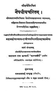 नैषधीयचरितम् - संस्करण 8 - Naishadhiya Charitam - Ed. 8