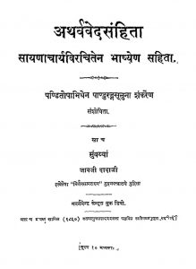 अथर्ववेदसंहिता - खण्ड 1 - Atharvaveda Samhita - Vol. 1