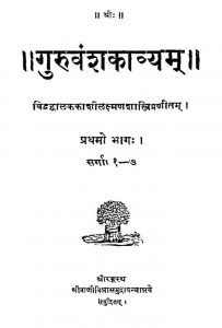 गुरुवंशकाव्यम् - भाग 1, सर्ग 1-7 - Guruvamsakavya Vol-1 Cantos 1-7