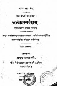 अलंकारसर्वस्वम् - संस्करण 2 - Alankar Sarvasvam - Ed. 2