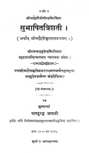 सुभाषितत्रिशती - संस्करण 6 - Subhashitatrishati - Ed. 6