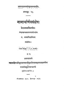 नानार्थार्णवसंक्षेपः - प्रथम सम्पुटम् , काण्ड 1, 2 - Nanartharnava Sankshepa - Pratham Samputam, Kanda 1, 2