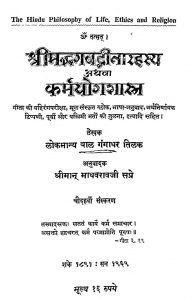 श्रीमद्भगवद्गीतारहस्य अथवा कर्मयोगशास्त्र - संस्करण 14 - The Hindu Philosophy Of Life Ethics And Religion - Vol 14