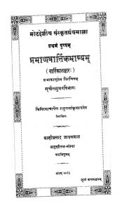 प्रमाणवार्त्तिकभाष्यम् ( वार्त्तिकालङ्कार ) - Pramanavarttika Bhashyam ( Varttikalankara )
