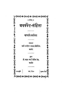 अथर्ववेद संहिता - ऋष्यादि सवलिता - Atharvaveda Samhita - Rishyadi Savlita