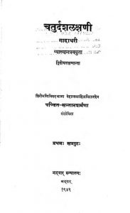 चतुर्दशलक्षणी - गादाधरी - भाग 1 - Chaturdashalakshani - Gadadhari - Voll. 1